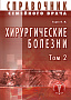 Основной каталог товаров | Хирургические болезни Т-2. Справочник семейного врача
