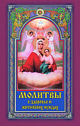 Основной каталог товаров | Молитвы о здоровье и житейских нуждах