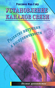 Основной каталог товаров | Установление каналов связи. Развитие интуиции и воспримчивости