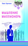 Основной каталог товаров | Мышление миллионера