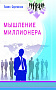 Основной каталог товаров | Мышление миллионера