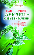 Основной каталог товаров | Наши дачные лекари - живые витамины. Овощные и дикорастущие растения
