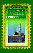 Основной каталог товаров | Занимательные кроссворды. Введение в Ислам для эрудитов