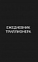 Основной каталог товаров | Ежедневник Триллионера (черн)