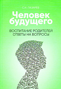 Основной каталог товаров | Воспитание родителей - 1. Человек будущего (3-изд)