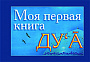 Основной каталог товаров | Моя первая книга : Дуа. часть-1