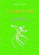 Основной каталог товаров | Духовный мир. Суфийская энергетическая практика