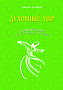 Основной каталог товаров | Духовный мир. Суфийская энергетическая практика