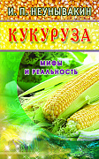 Основной каталог товаров | Кукуруза (желт). Мифы и реальность