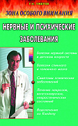 Основной каталог товаров | Нервные и психические заболевания: Зона особого внимания