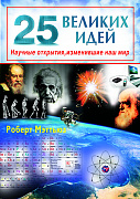 Основной каталог товаров | 25 великих идей. Научные открытия, изменившие наш мир