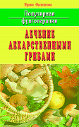 Основной каталог товаров | Популярная фунготерапия: лечение лекарственными грибами