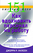 Основной каталог товаров | 151 быстрая идея. Как вдохновить персонал на работу