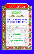 Основной каталог товаров | Начало наставления на истинный путь. Бидайат ал-Хидайа