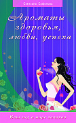 Основной каталог товаров | Ароматы здоровья, любви, успеха. Ваш гид в мире запахов