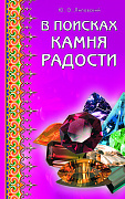 Основной каталог товаров | В поисках камня радости