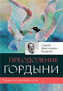 Основной каталог товаров | Преодоление гордыни