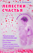 Основной каталог товаров | Лепестки счастья. Настрой на легкие благополучные роды