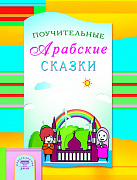 Основной каталог товаров | Поучительные Арабские сказки