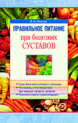 Основной каталог товаров | Правильное питание при болезнях суставов
