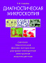 Основной каталог товаров | Диагностическая микроскопия: сетевая, тёмнопольная, фазовоконтрольная, растрово-электронная, люминес