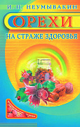 Основной каталог товаров | Орехи. На страже здоровья