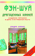 Основной каталог товаров | Фэн-шуй драгоценных камней: Создание гармонии в доме и на рабочем месте