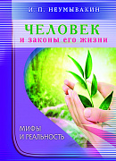 Основной каталог товаров | Человек и законы его жизни. Мифы и реальность