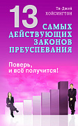 Основной каталог товаров | 13 самых действующих законов преуспевания. Поверь, и все получится!