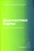 Основной каталог товаров | Диагностика кармы-6 (New). Ступени к божественному