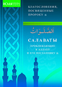 Основной каталог товаров | Салаваты, приближающие к Аллаху и его Посланнику (м/ф)