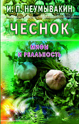 Основной каталог товаров | Чеснок. Мифы и реальность