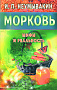 Основной каталог товаров | Морковь. Мифы и реальность