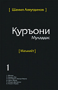Основной каталог товаров | Священный Коран смыслы на Таджикском языке. Том-1