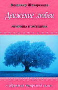 Основной каталог товаров | 9. Движение любви. Мужчина и женщина