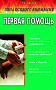 Основной каталог товаров | Первая помощь: Зона особого внимания