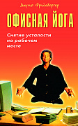 Основной каталог товаров | Офисная йога. Снятие усталости на рабочем месте