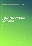Основной каталог товаров | Диагностика кармы-3 (New). Любовь