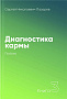 Основной каталог товаров | Диагностика кармы-3 (New). Любовь