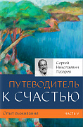 Основной каталог товаров | Опыт выживания. Часть-5 (New). Путеводитель к счастью