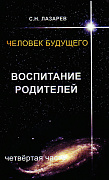 Основной каталог товаров | Воспитание родителей - 4. Человек будущего
