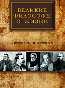 Основной каталог товаров | Великие философы о жизни. Афоризмы и цитаты