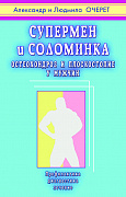 Основной каталог товаров | Супермен и соломинка. Остеохондроз и плоскостопие у мужчин