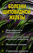 Основной каталог товаров | Болезни щитовидной железы