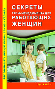Основной каталог товаров | Секреты тайм - менеджмента для работающих женщин. Как совмещать личную жизнь, семью и карьеру