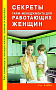 Основной каталог товаров | Секреты тайм - менеджмента для работающих женщин. Как совмещать личную жизнь, семью и карьеру