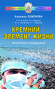 Основной каталог товаров | Кремний - элемент жизни. Экология и медицина