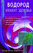 Основной каталог товаров | Водород - элемент здоровья. Поставщик энергии - клеточный активатор