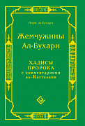 Основной каталог товаров | Жемчужины ал-Бухари. Хадисы Пророка с комментариями ал-Касталани