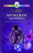 Основной каталог товаров | Мужское здоровье. Уроки здоровья для сильного пола. ЭЛЕКТРОННАЯ КНИГА